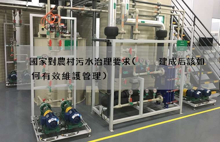 國家對農村污水治理要求(  建成后該如何有效維護管理)